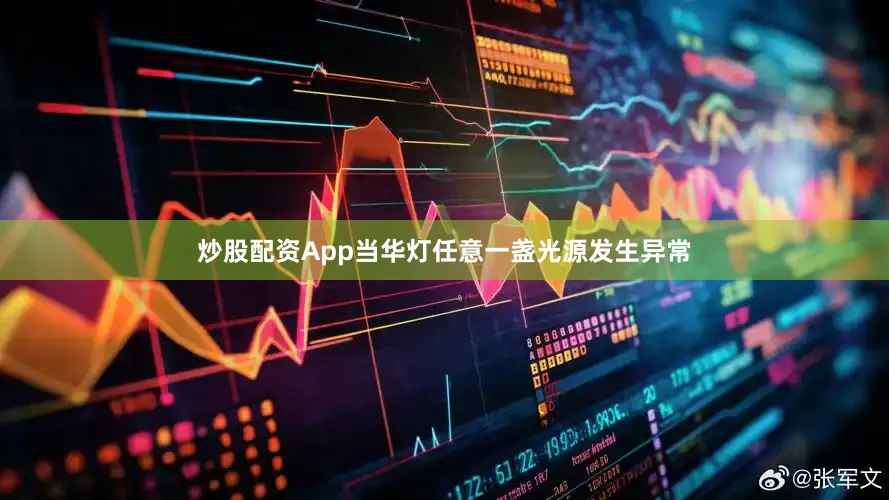 炒股配资App当华灯任意一盏光源发生异常