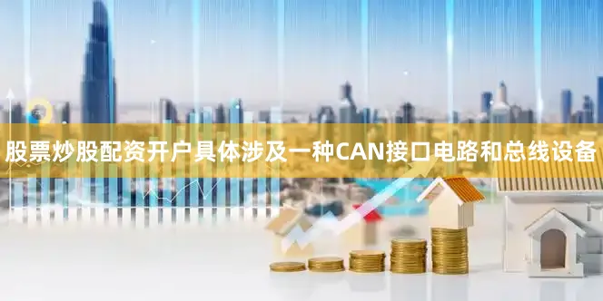 股票炒股配资开户具体涉及一种CAN接口电路和总线设备