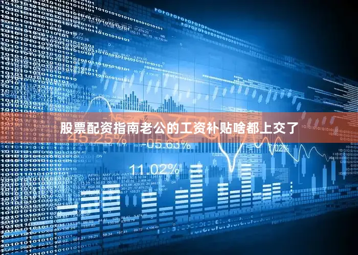 股票配资指南老公的工资补贴啥都上交了