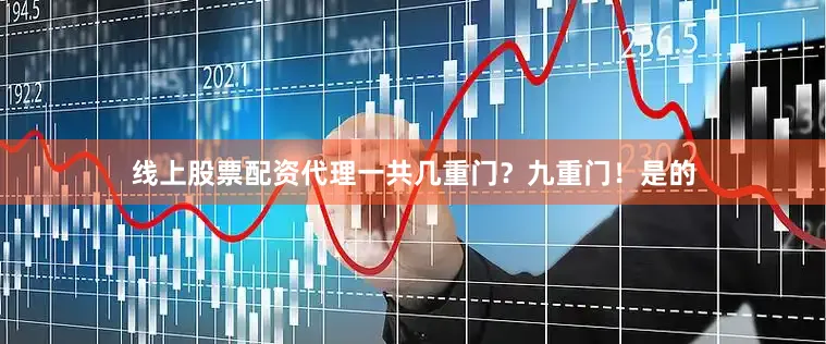 线上股票配资代理一共几重门？九重门！是的