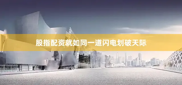 股指配资就如同一道闪电划破天际