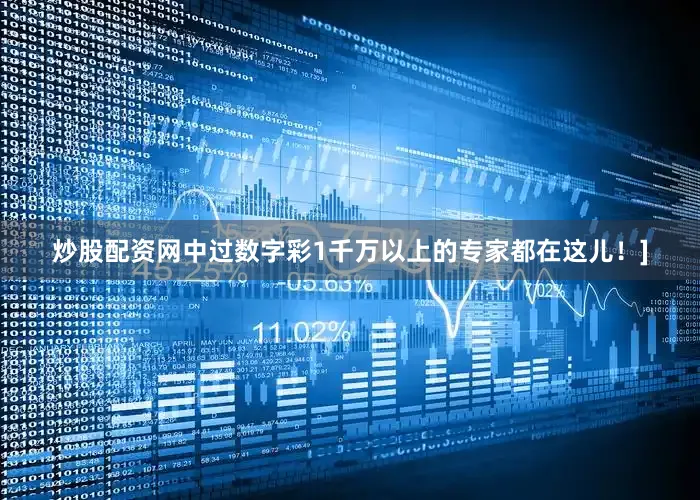 炒股配资网中过数字彩1千万以上的专家都在这儿！]