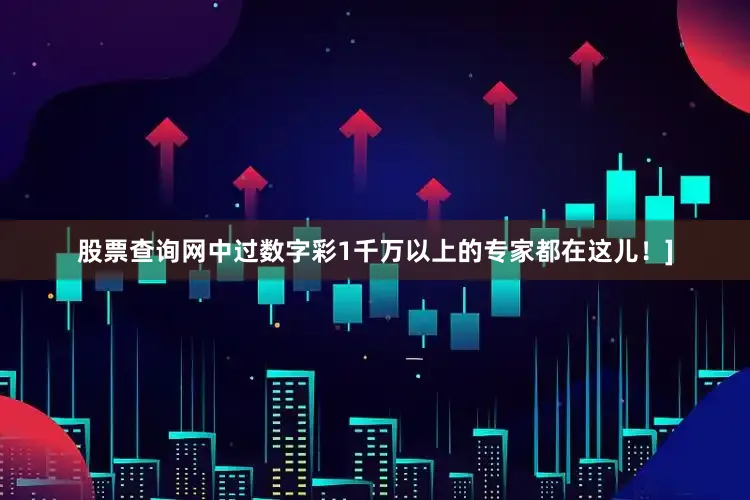股票查询网中过数字彩1千万以上的专家都在这儿！]