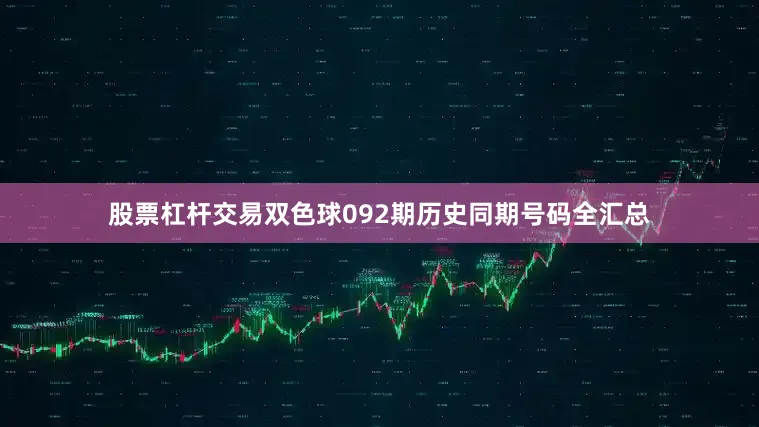 股票杠杆交易双色球092期历史同期号码全汇总
