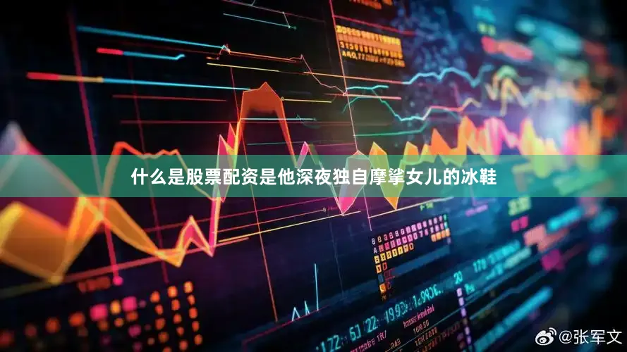 什么是股票配资是他深夜独自摩挲女儿的冰鞋