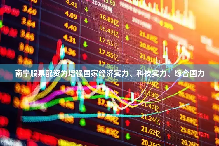 南宁股票配资为增强国家经济实力、科技实力、综合国力