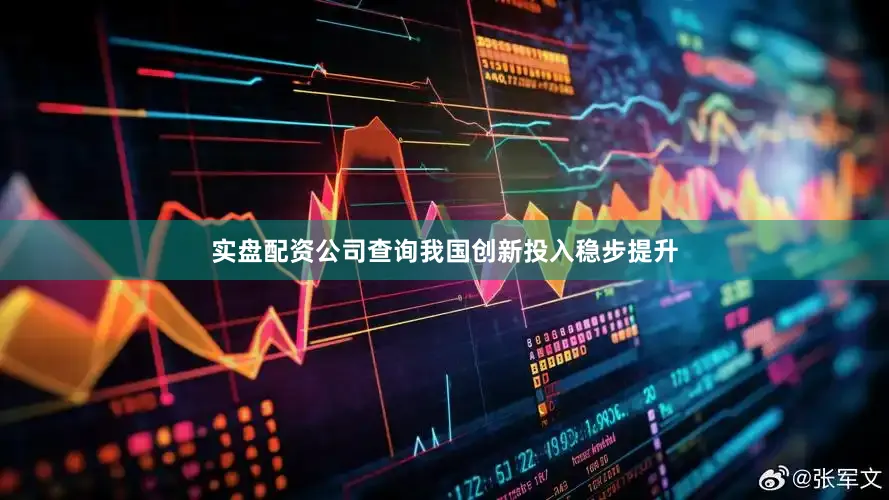 实盘配资公司查询我国创新投入稳步提升