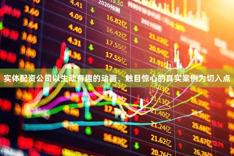 实体配资公司以生动有趣的动画、触目惊心的真实案例为切入点